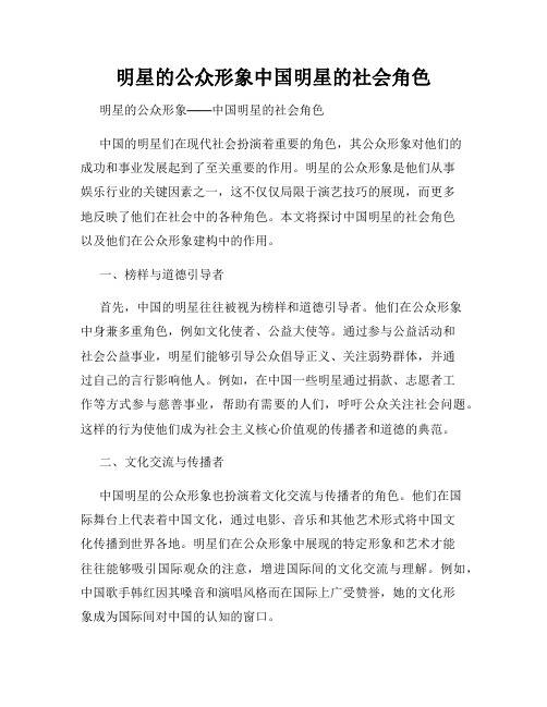 明星的公众形象中国明星的社会角色