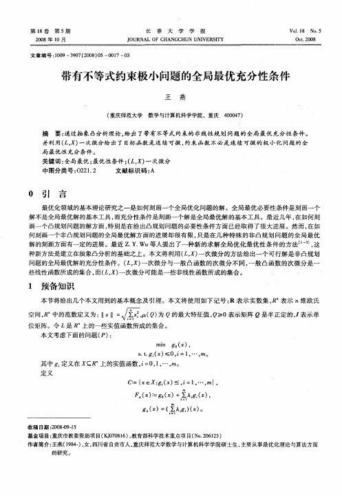 带有不等式约束极小问题的全局最优充分性条件