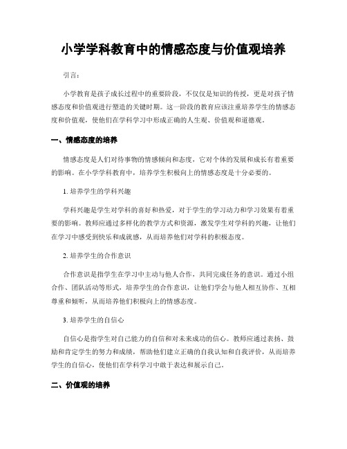 小学学科教育中的情感态度与价值观培养