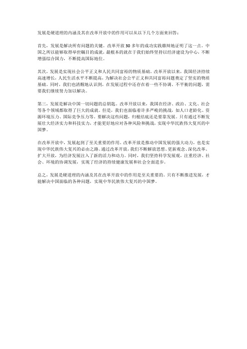 发展是硬道理的内涵及其在改革开放中的作用