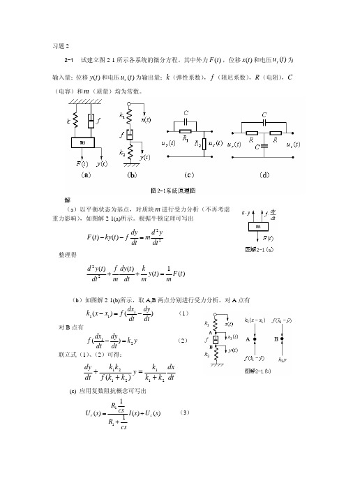 自动控制原理  第二章习题及答案