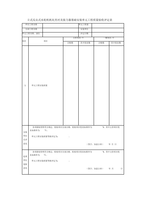 立式反击式水轮机机坑里衬及接力器基础安装单元工程质量验收评定表