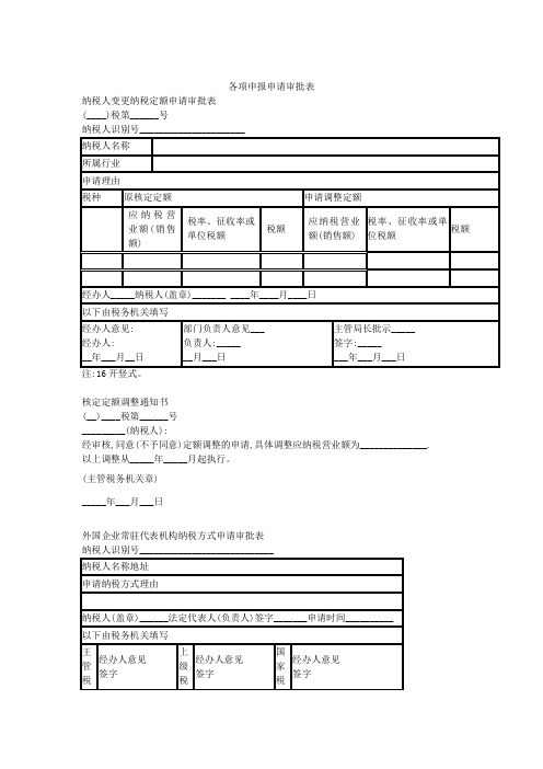 各项申报申请审批表