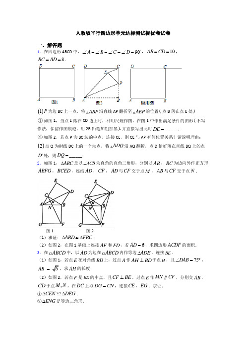 人教版平行四边形单元达标测试提优卷试卷