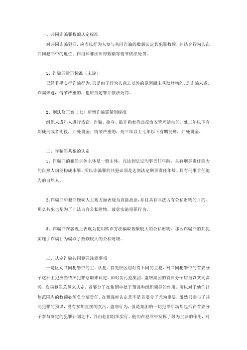 共同诈骗罪数额认定标准