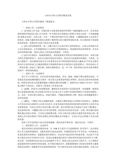 小班4月班主任教学随笔5篇_1