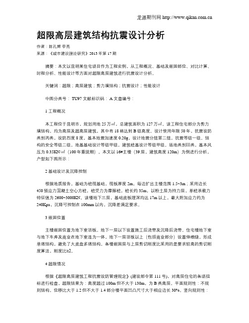 超限高层建筑结构抗震设计分析