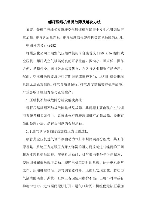 螺杆压缩机常见故障及解决办法