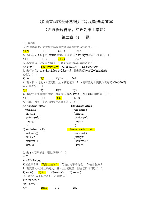 C语言课后习题参考答案(前5章)