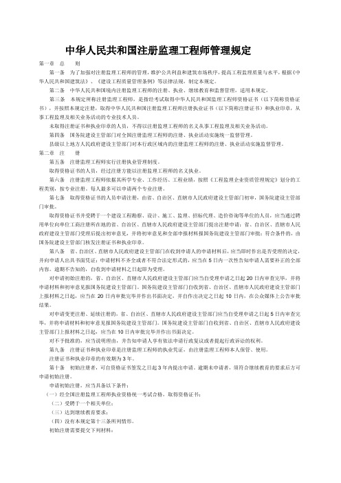 中华人民共和国注册监理工程师管理规定