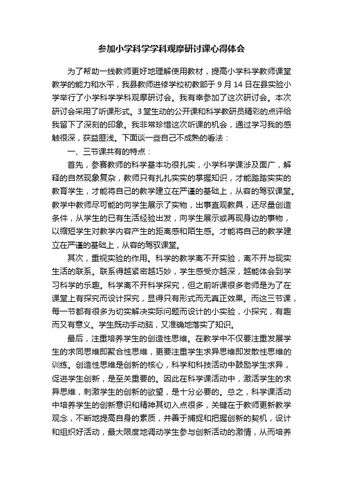 参加小学科学学科观摩研讨课心得体会