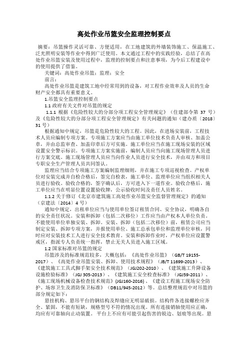 高处作业吊篮安全监理控制要点