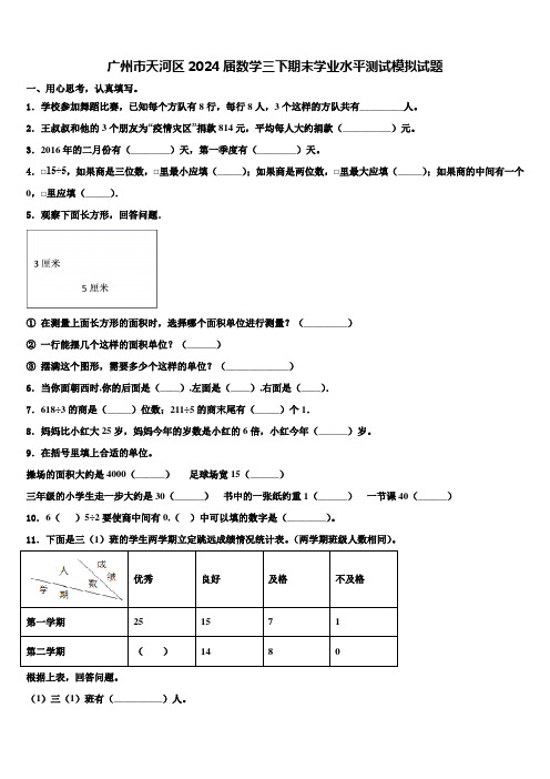 广州市天河区2024届数学三下期末学业水平测试模拟试题含解析