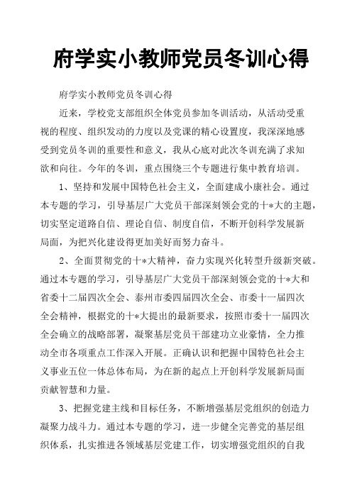 府学实小教师党员冬训心得