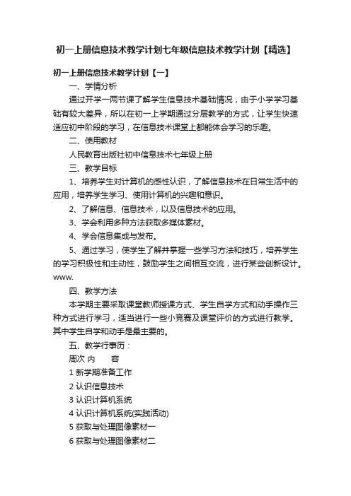 初一上册信息技术教学计划七年级信息技术教学计划【精选】