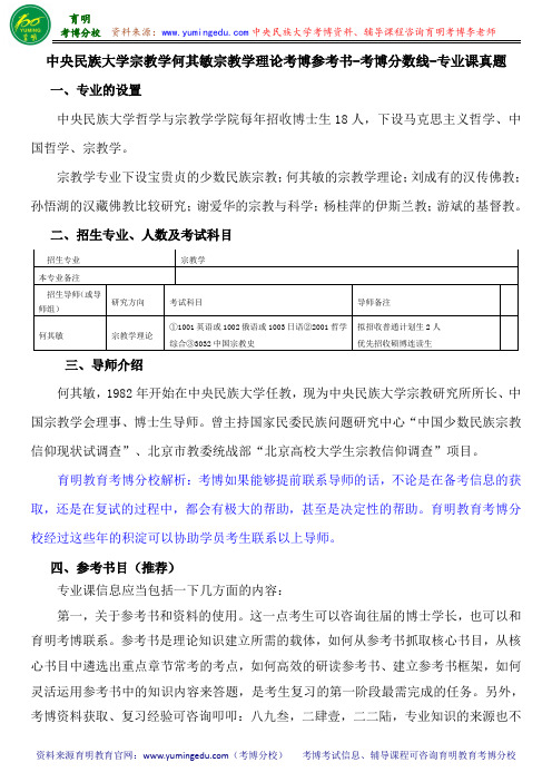 中央民族大学宗教学何其敏宗教学理论考博参考书-考博分数线-专业课真题