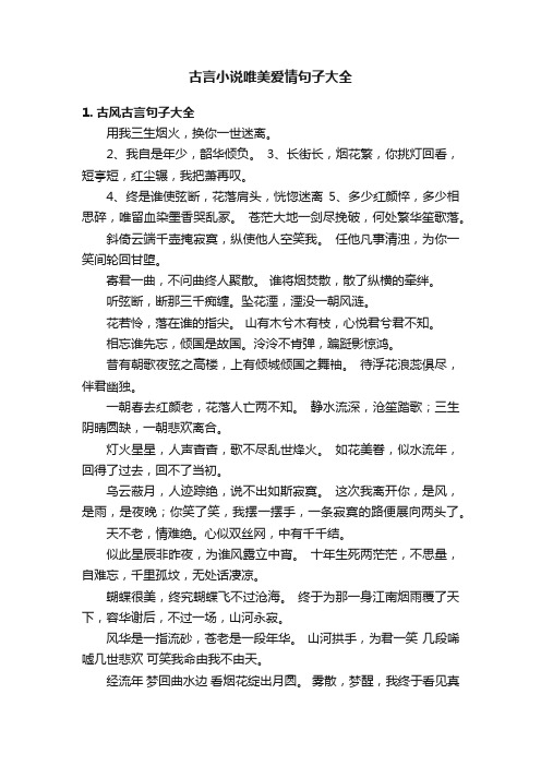 古言小说唯美爱情句子大全