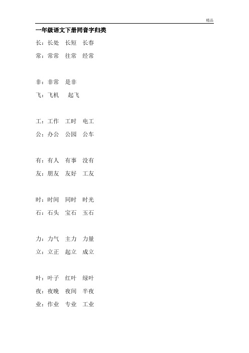 一年级语文下册同音字归类