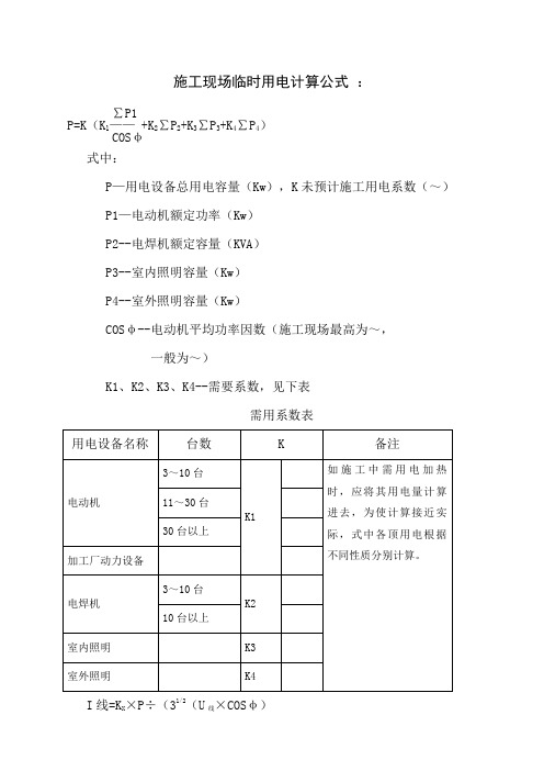 施工现场临时用电计算公式