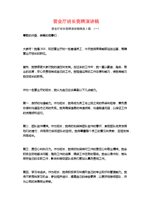 营业厅班长竞聘演讲稿3篇