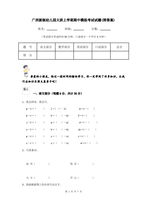 广西新版幼儿园大班上学期期中模拟考试试题(附答案)