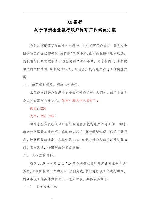 关于取消企业银行账户许可工作实施方案