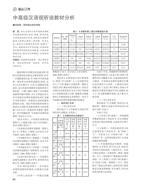 中高级汉语视听说教材分析