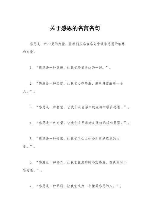 关于感恩的名言名句