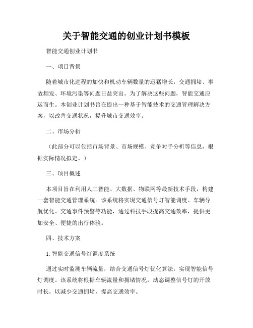 关于智能交通的创业计划书模板