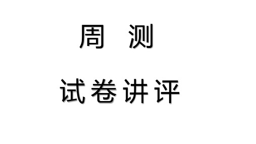 高中化学_周末试卷讲评教学课件设计