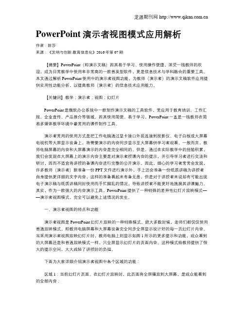 PowerPoint演示者视图模式应用解析