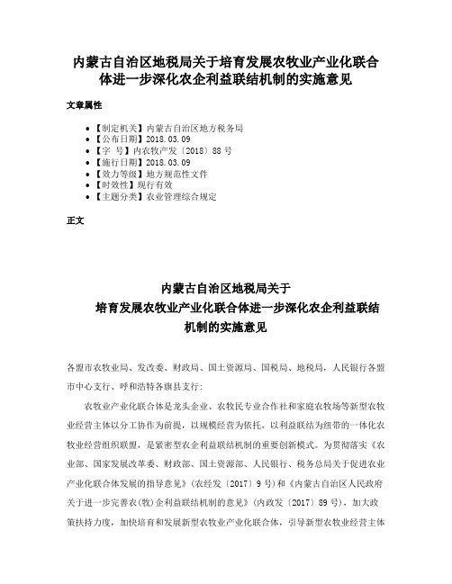 内蒙古自治区地税局关于培育发展农牧业产业化联合体进一步深化农企利益联结机制的实施意见