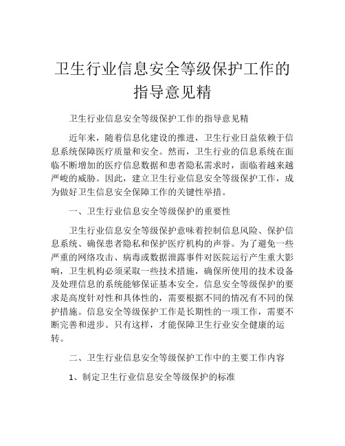 卫生行业信息安全等级保护工作的指导意见精