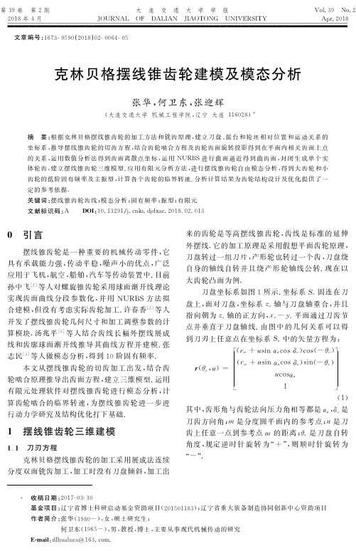 克林贝格摆线锥齿轮建模及模态分析