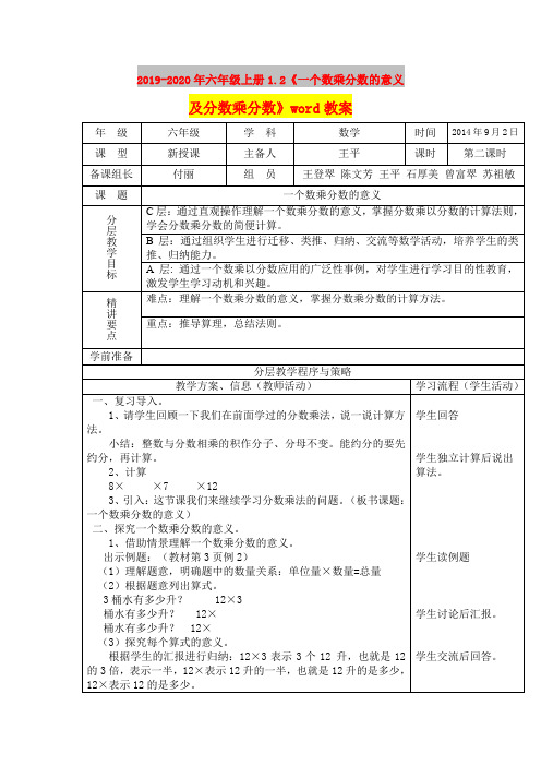 2019-2020年六年级上册1.2《一个数乘分数的意义及分数乘分数》word教案