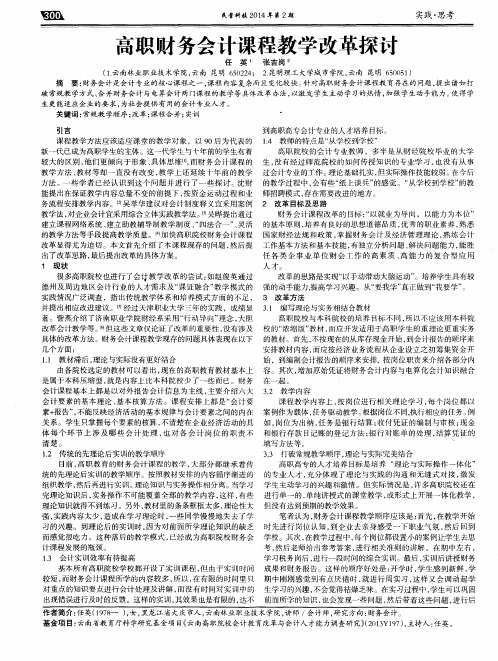 高职财务会计课程教学改革探讨