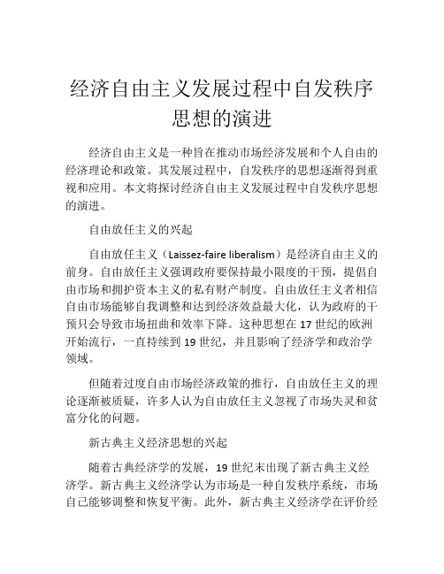 经济自由主义发展过程中自发秩序思想的演进