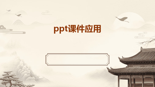 ppt课件如何应用