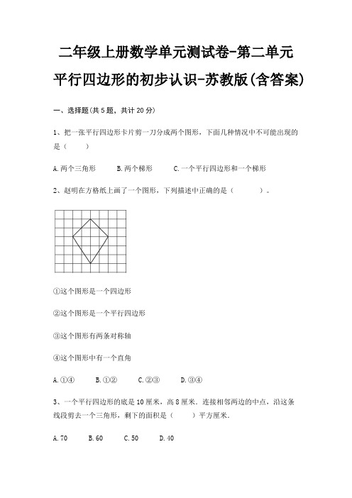 二年级上册数学单元测试卷-第二单元 平行四边形的初步认识-苏教版(含答案)