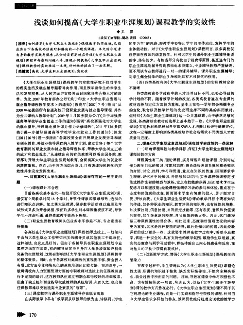 浅谈如何提高《大学生职业生涯规划》课程教学的实效性