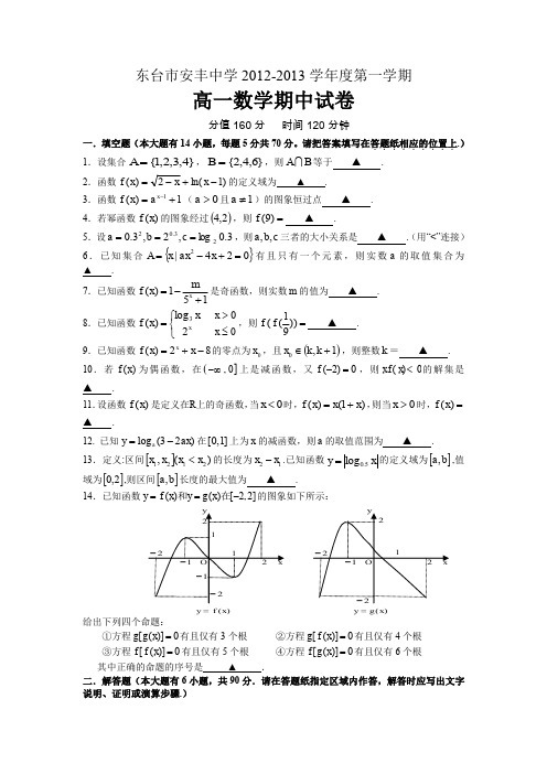 江苏省东台市安丰中学2012-2013学年高一上学期期中考试数学试题