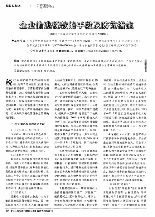 企业偷逃税款的手段及防范措施
