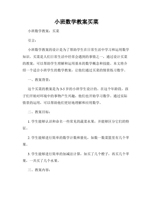 小班数学教案买菜