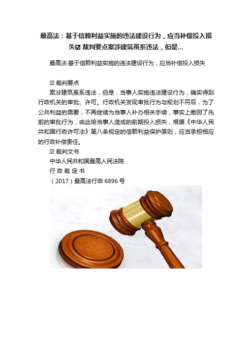 最高法：基于信赖利益实施的违法建设行为，应当补偿投入损失??裁判要点案涉建筑虽系违法，但是...