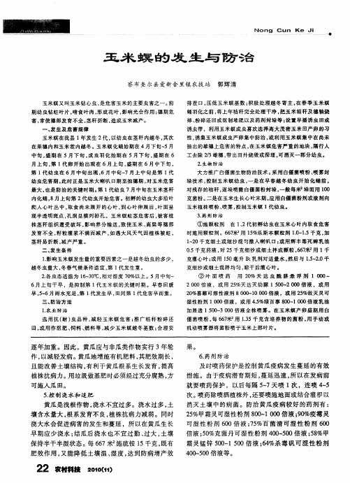 玉米螟的发生与防治