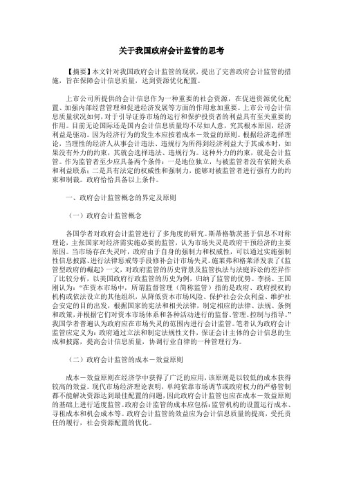 关于我国政府会计监管的思考