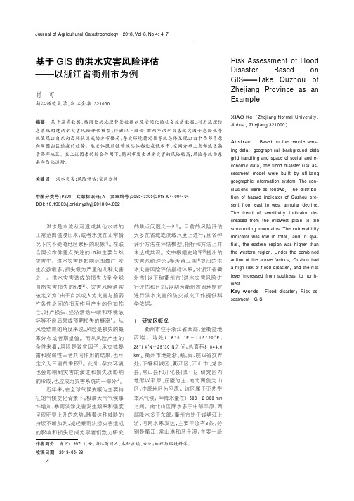 基于GIS的洪水灾害风险评估——以浙江省衢州市为例