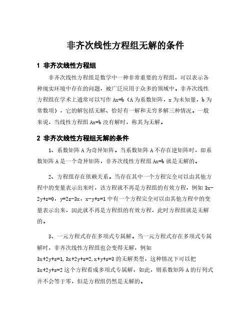 非齐次线性方程组无解的条件