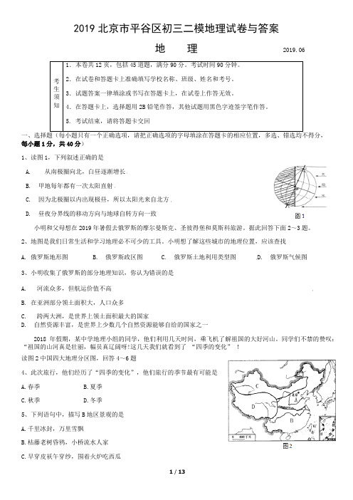 2019北京市平谷区初三二模地理试卷与答案