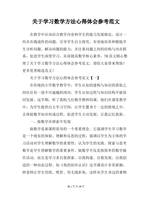 关于学习数学方法心得体会参考范文